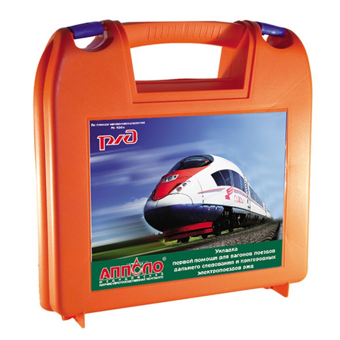 Укладка первой помощи для вагонов поездов дальнего следования и пригородных электропоездов  РЖД (в пластиковом чемоданчике)