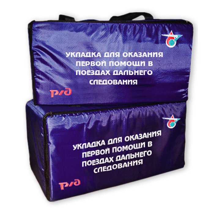 Укладка для оказания первой помощи в поездах дальнего следования РЖД (комплектуется в 2 сумки)